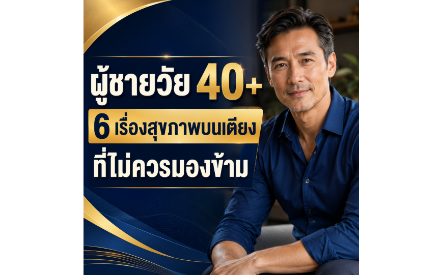6 ปัญหาทางเพศที่ผู้ชายมักพบเจอเมื่ออายุมากขึ้น เมื่อพ้นช่วงวัยเจริญพันธุ์