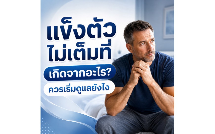 ผู้ชายแข็งตัวไม่เต็มที่ เกิดจากอะไรได้บ้าง? ควรเริ่มดูแลตัวเองอย่างไร