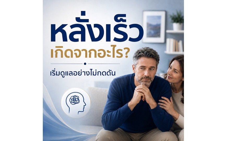 หลั่งเร็วเกิดจากอะไร? เข้าใจเรื่องการควบคุมจังหวะ และเริ่มดูแลอย่างไม่กดดัน