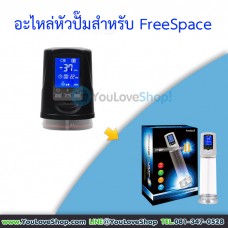 หัวควบคุมการทำงานสำหรับปั๊ม FreeSpace