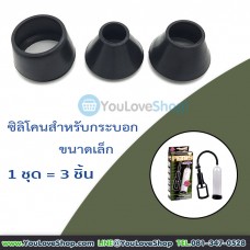 ซิลิโคนสำหรับปั๊มเพิ่มขนาด Lengthen Strengthen Pump