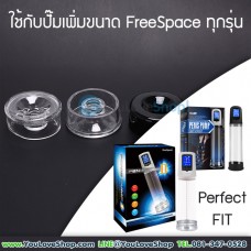 ซิลิโคนสำหรับปั๊มเพิ่มขนาด แบรนด์ FreeSpace
