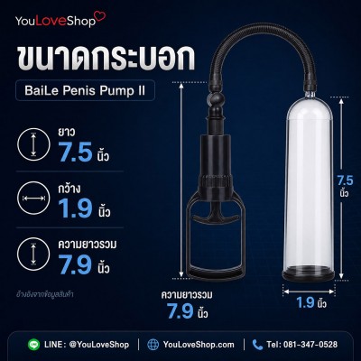BaiLe Penis Pump II กระบอกสูญญากาศสำหรับผู้ชาย 7.5 นิ้ว (ชุดเต็ม)