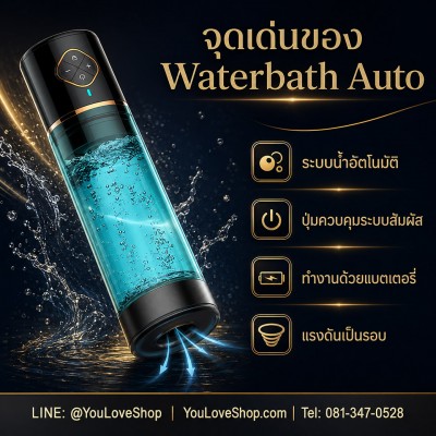 Waterbath Auto – กระบอกสูญญากาศ ระบบน้ำอัตโนมัติ