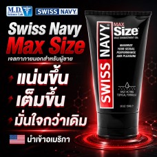 Swiss Navy Max Size Cream เจลทาภายนอกผู้ชาย ช่วยให้รู้สึกแน่นขึ้น เต็มขึ้น 150ml