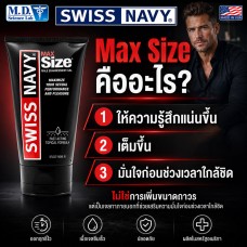 Swiss Navy Max Size Cream เจลทาภายนอกผู้ชาย ช่วยให้รู้สึกแน่นขึ้น เต็มขึ้น 150ml