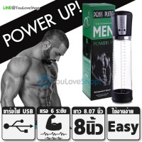 กระบอกสูญญากาศ MenPowerUP (USB)