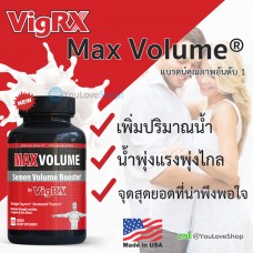 VigRX Max Volume อาหารเสริมผู้ชาย เพิ่มน้ำ เพิ่มการแข็งตัว สูตรใหม่ล่าสุด