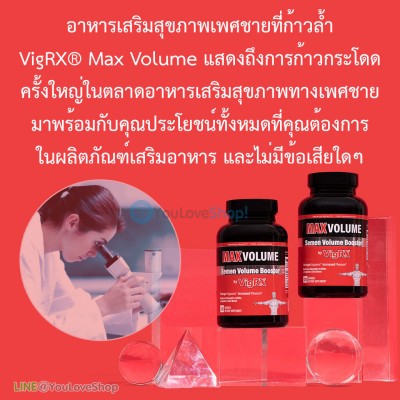 VigRX Max Volume อาหารเสริมผู้ชาย เพิ่มน้ำ เพิ่มการแข็งตัว สูตรใหม่ล่าสุด