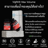 VigRX Max Volume อาหารเสริมผู้ชาย เพิ่มน้ำ เพิ่มการแข็งตัว สูตรใหม่ล่าสุด