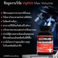 VigRX Max Volume อาหารเสริมผู้ชาย เพิ่มน้ำ เพิ่มการแข็งตัว สูตรใหม่ล่าสุด