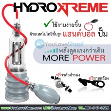 bathmate Hydro Xtreme ปั๊มเพิ่มขนาดชาย นวัตกรรมใหม่ แค่เติมน้ำแล้วบีบ 