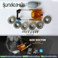 อุปกรณ์ยืดเพิ่มขนาด SIZE DOCTOR (ด้วยนวัตกรรมการออกแบบแนวคิดใหม่)