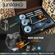 อุปกรณ์ยืดเพิ่มขนาด SIZE DOCTOR (ด้วยนวัตกรรมการออกแบบแนวคิดใหม่)