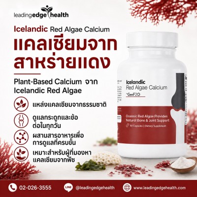 GenF20Plus Icelandic Red Algae Calcium แคลเซียมจากสาหร่ายแดงไอซ์แลนด์ สำหรับดูแลกระดูกและข้อต่อ