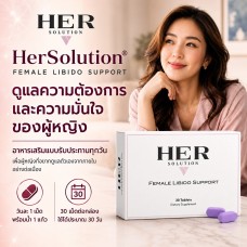HerSolution Female Libido Support อาหารเสริมสำหรับผู้หญิง 30 เม็ด