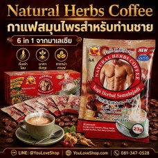 Natural Herbs Coffee กาแฟสมุนไพรสำหรับท่านชาย 6 in 1 จากมาเลเซีย
