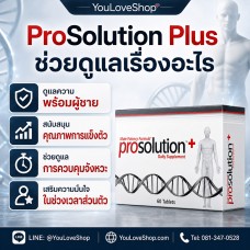 ProSolution Plus อาหารเสริมผู้ชาย คุมจังหวะ ดูแลการแข็งตัว 