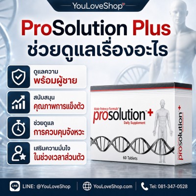 ProSolution Plus อาหารเสริมผู้ชาย คุมจังหวะ ดูแลการแข็งตัว 