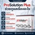 ProSolution Plus อาหารเสริมผู้ชาย คุมจังหวะ ดูแลการแข็งตัว 