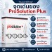ProSolution Plus อาหารเสริมผู้ชาย คุมจังหวะ ดูแลการแข็งตัว 
