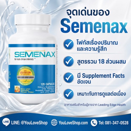 Semenax อาหารเสริมผู้ชาย ดูแลปริมาณน้ำหลั่ง 120 แคปซูล