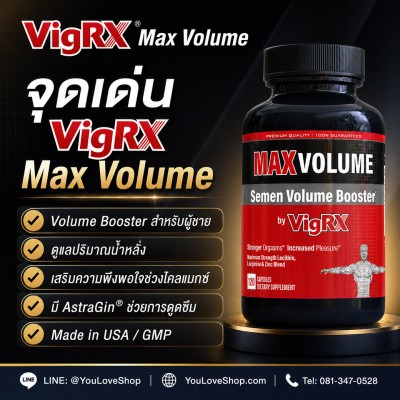 VigRX Max Volume อาหารเสริมผู้ชาย Volume Booster ดูแลปริมาณน้ำหลั่ง