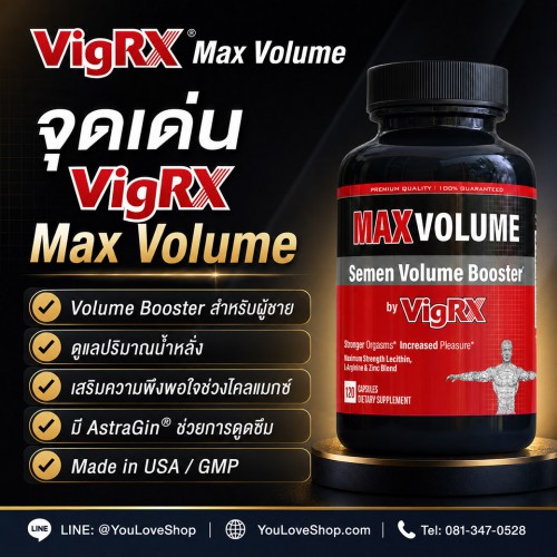 VigRX Max Volume อาหารเสริมผู้ชาย Volume Booster ดูแลปริมาณน้ำหลั่ง