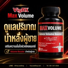 VigRX Max Volume อาหารเสริมผู้ชาย Volume Booster ดูแลปริมาณน้ำหลั่ง