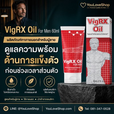 VigRX Oil For Men 60ml เจลทาภายนอกผู้ชาย ดูแลความพร้อมด้านการแข็งตัว