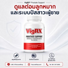 VigRX® Prostate Support อาหารเสริมดูแลต่อมลูกหมากและระบบปัสสาวะผู้ชาย