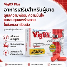 VigRX Plus® อาหารเสริมสำหรับผู้ชาย ดูแลความพร้อม ความมั่นใจ และความสัมพันธ์ (นำเข้าจากอเมริกา) VigRX Plus® อาหารเสริมสำหรับผู้ชาย ดูแลความพร้อม ความมั่นใจ และความสัมพันธ์ (นำเข้าจากอเมริกา)