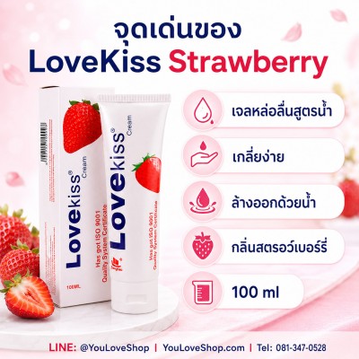 LoveKiss Strawberry Cream 100 ml เจลหล่อลื่นสูตรน้ำ กลิ่นสตรอว์เบอร์รี