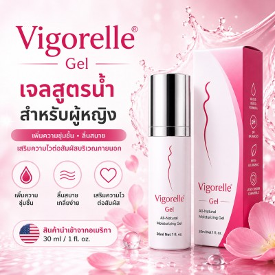 Vigorelle Gel เจลสูตรน้ำสำหรับผู้หญิง 30 ml