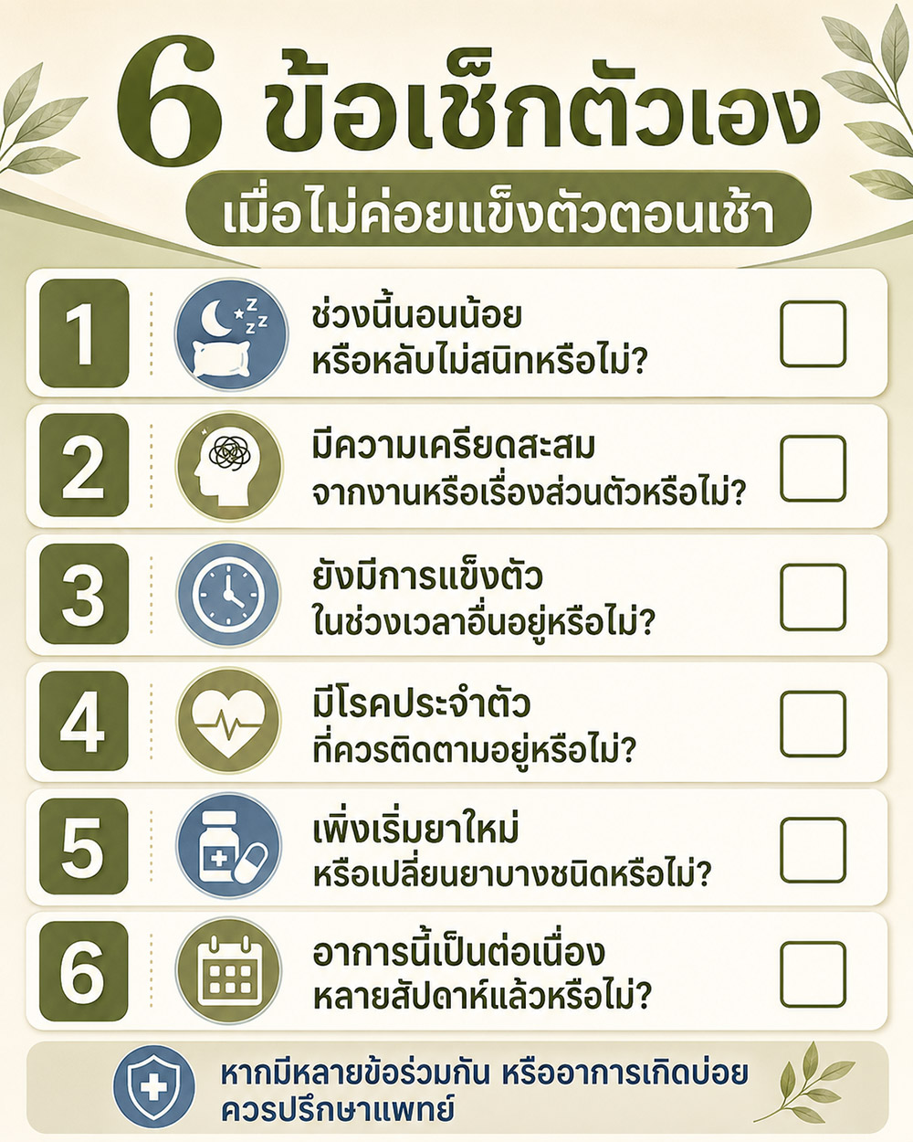 อินโฟกราฟิก 6 ข้อเช็กตัวเองเมื่อไม่ค่อยแข็งตัวตอนเช้า