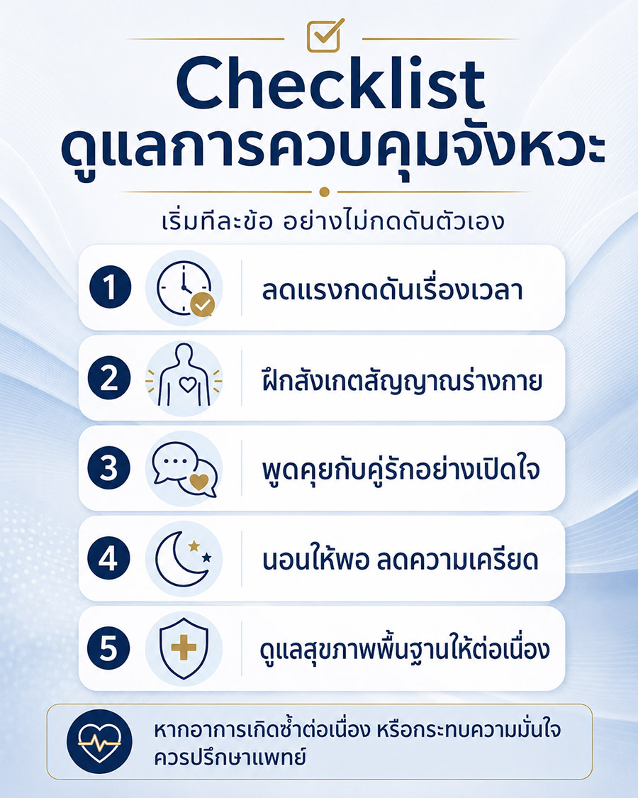 Checklist ดูแลการควบคุมจังหวะและความมั่นใจของผู้ชาย