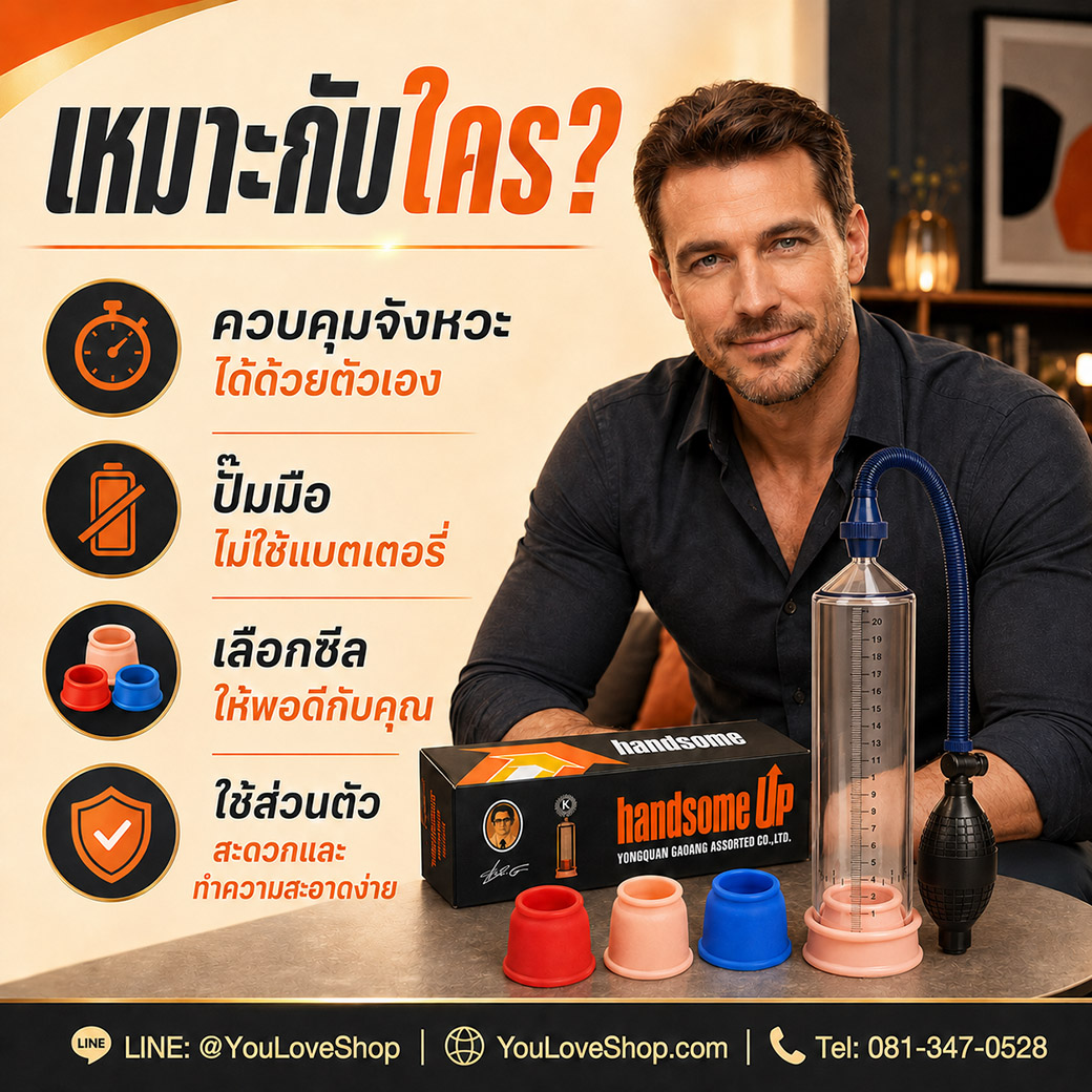 Handsome UP อุปกรณ์ปั๊มมือสำหรับผู้ที่ต้องการควบคุมแรงดันและเลือกซีลให้พอดี