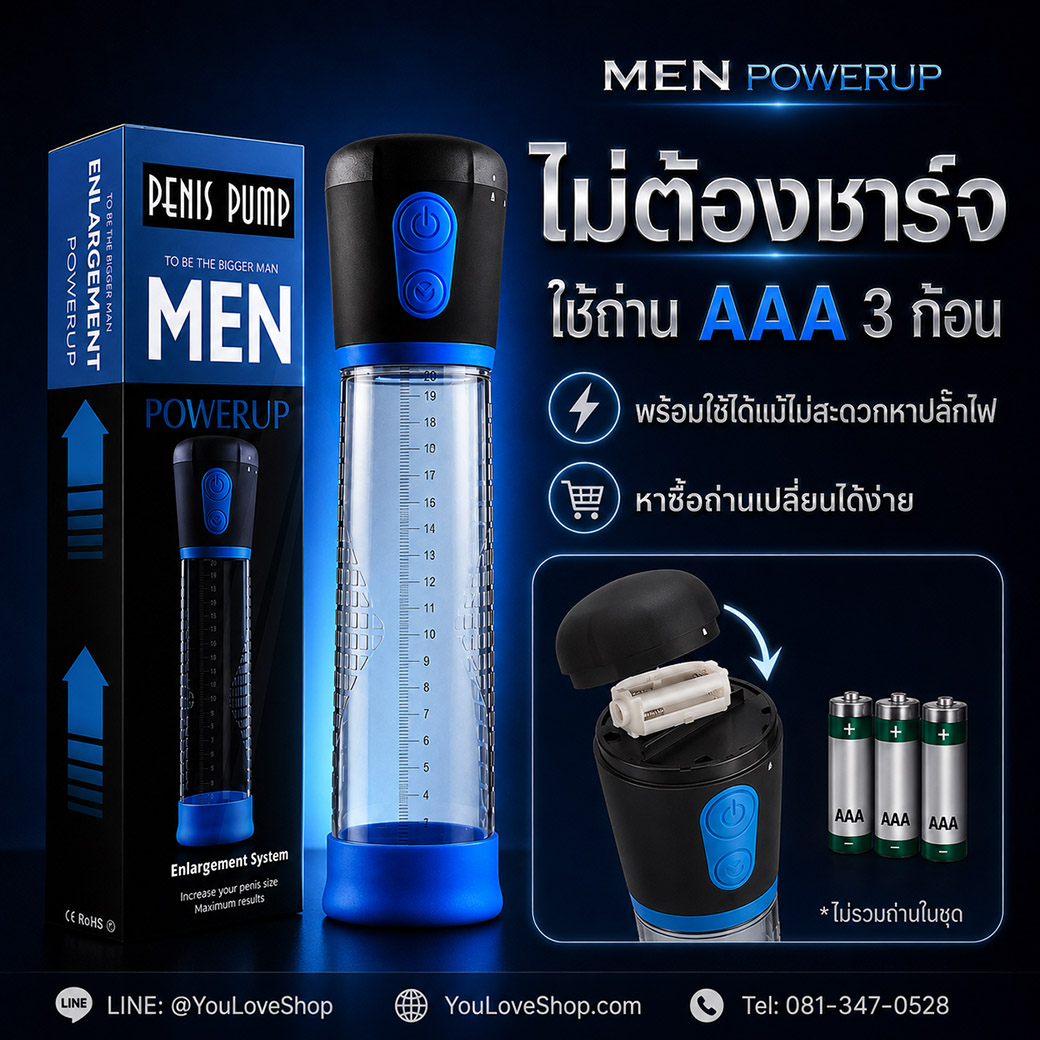 MEN POWERUP ใช้ถ่าน AAA 3 ก้อน ไม่ต้องชาร์จแบตเตอรี่