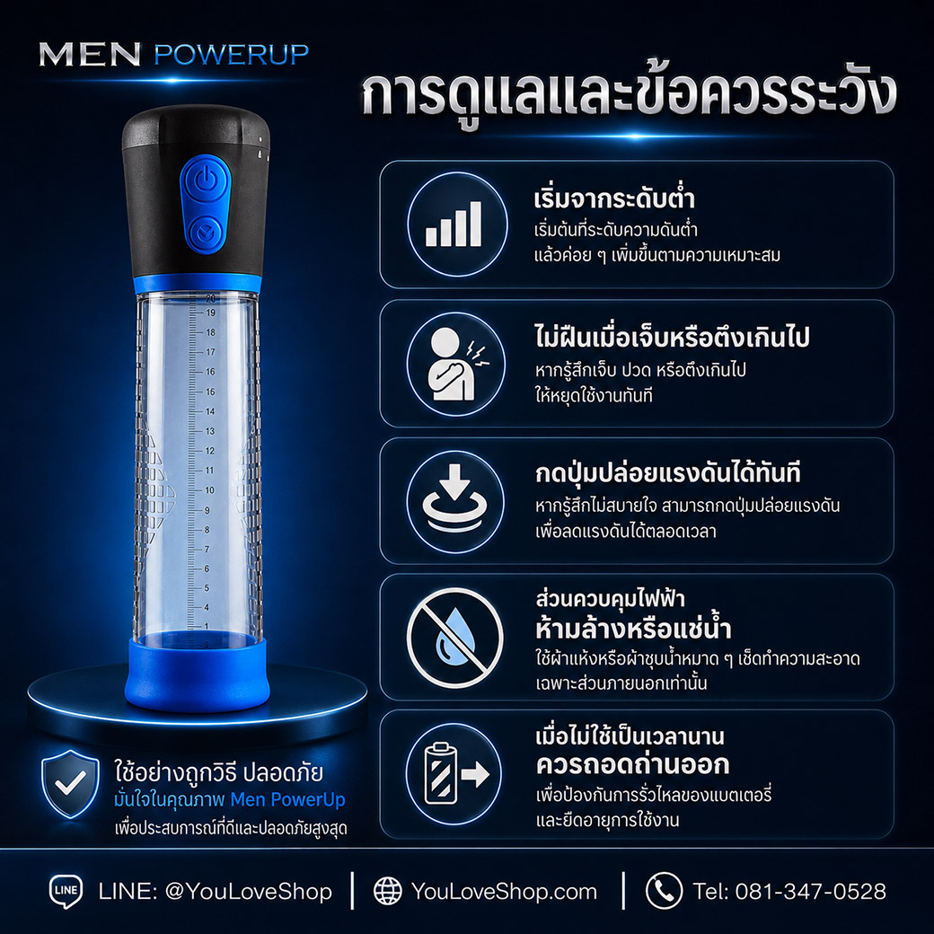 ข้อควรระวังและการดูแล MEN POWERUP กระบอกสูญญากาศไฟฟ้า