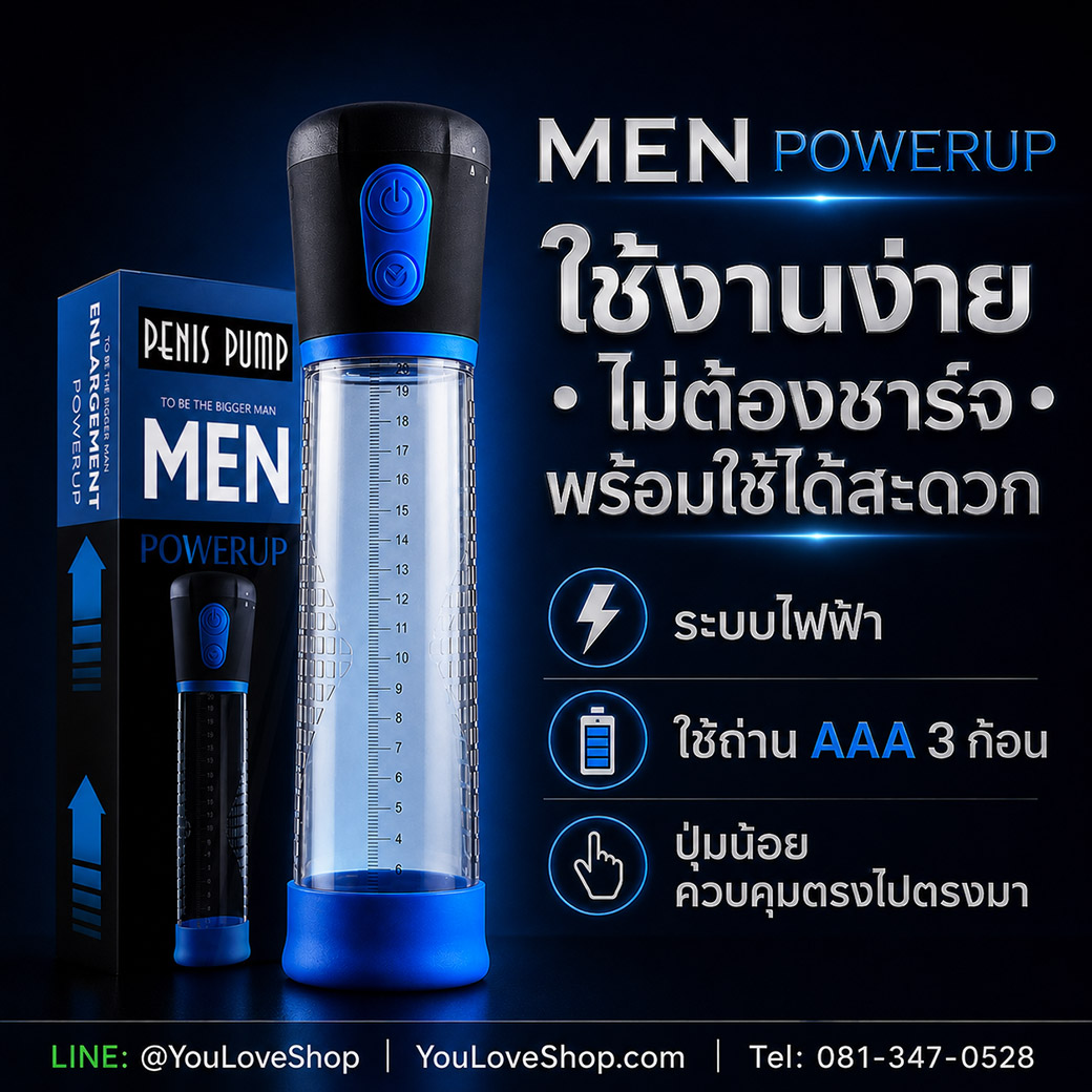 MEN POWERUP กระบอกสูญญากาศไฟฟ้า ใช้ถ่าน AAA ปุ่มน้อย