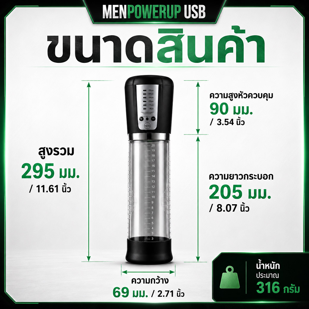 ขนาดกระบอกสูญญากาศ MenPowerUP USB สูงรวม 295 มิลลิเมตร
