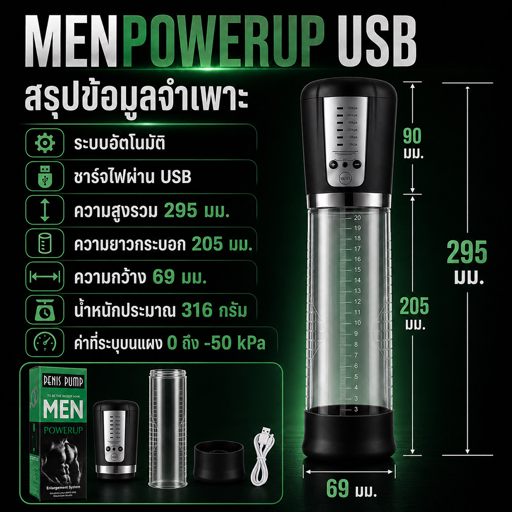 สรุปข้อมูลจำเพาะของกระบอกสูญญากาศ MenPowerUP USB
