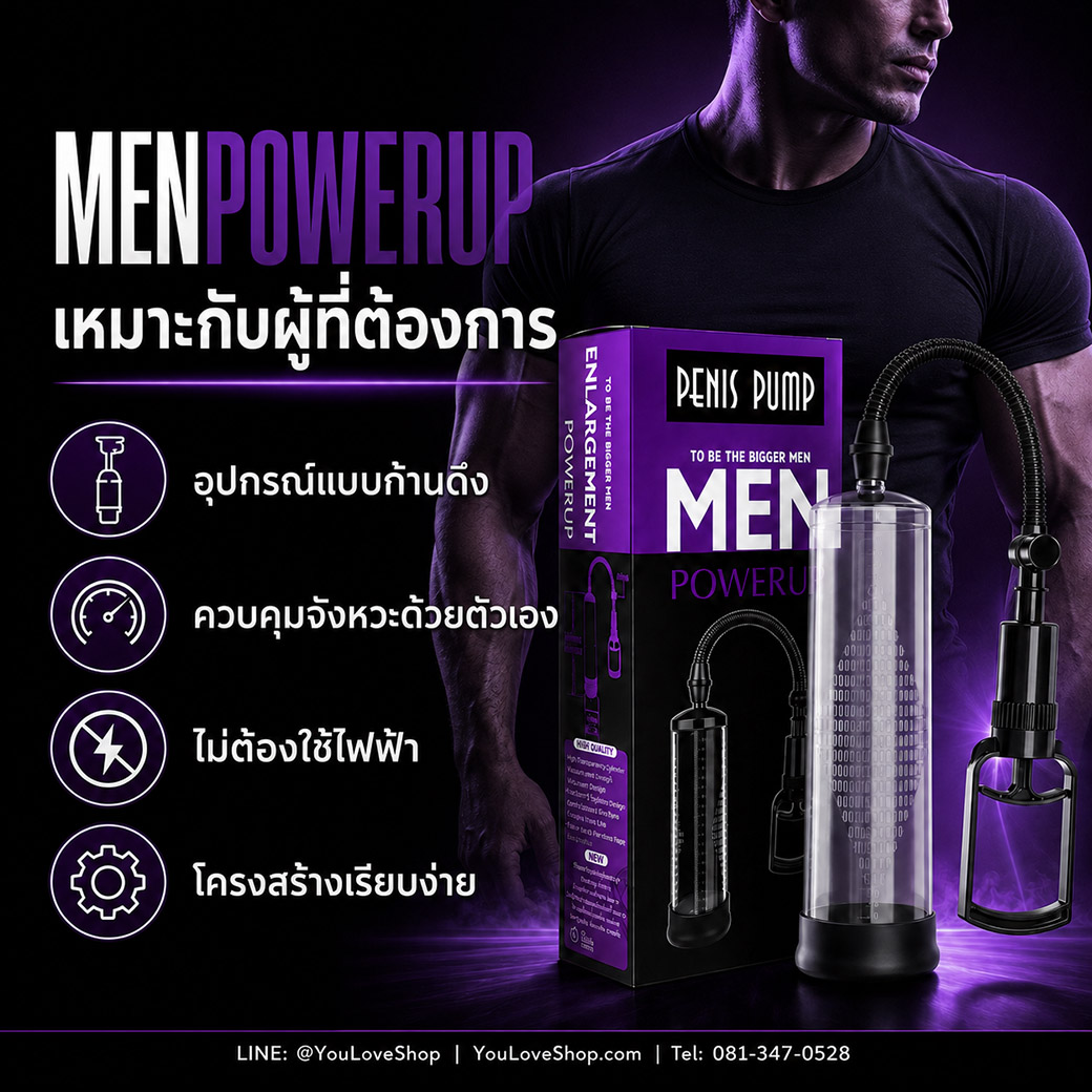 กระบอกสูญญากาศ MENPOWERUP สำหรับผู้ที่ต้องการควบคุมแรงดันด้วยตนเอง