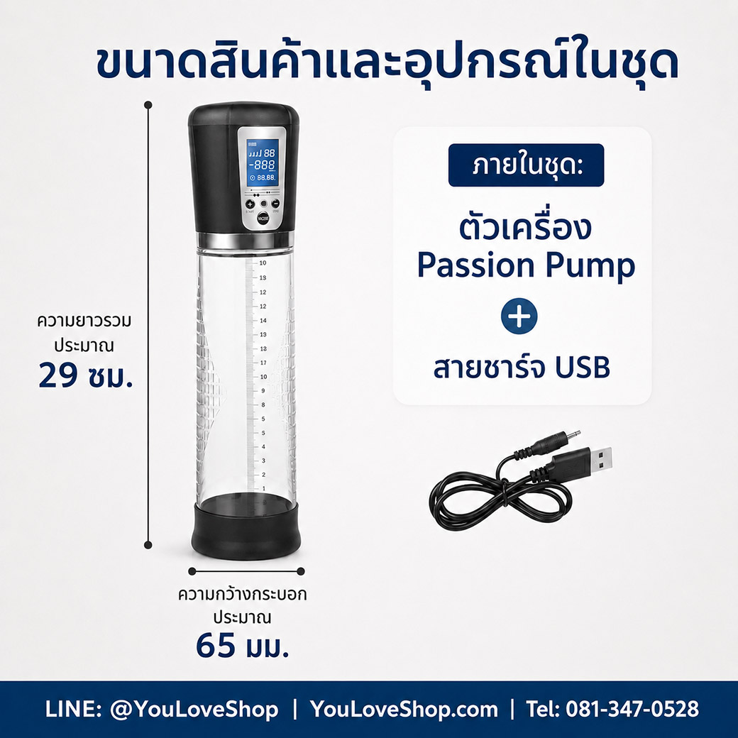 Passion Pump ขนาดสินค้าโดยประมาณ 29 ซม. ความกว้างกระบอก 65 มม. และสายชาร์จ USB
