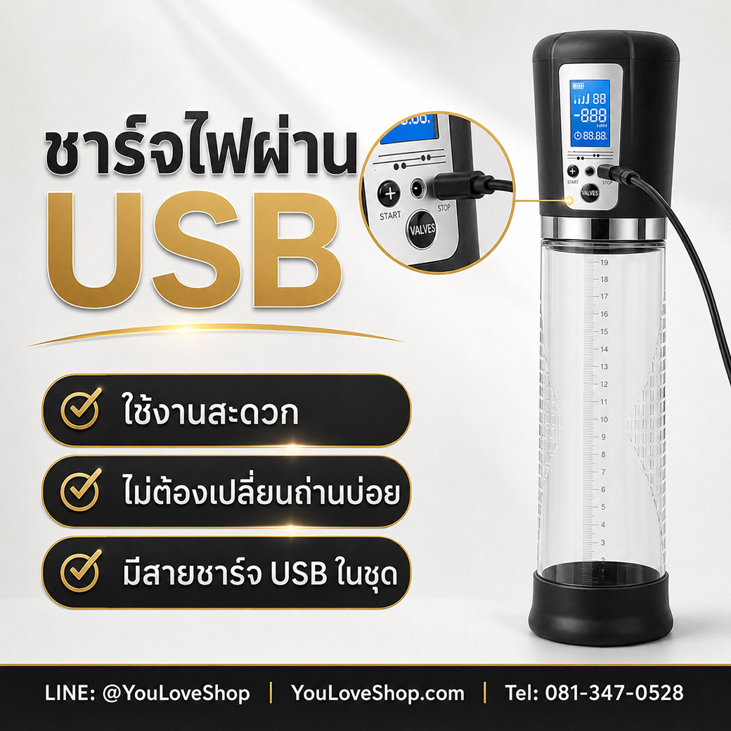 Passion Pump ชาร์จไฟผ่าน USB บริเวณช่องชาร์จของตัวเครื่อง