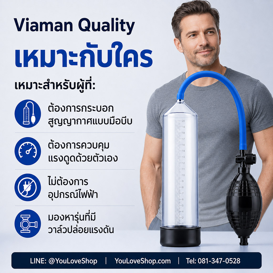Viaman Quality กระบอกสูญญากาศแบบมือบีบ ใช้งานง่าย ควบคุมแรงดูดได้ด้วยตัวเอง พร้อมข้อมูลติดต่อ YouLoveShop