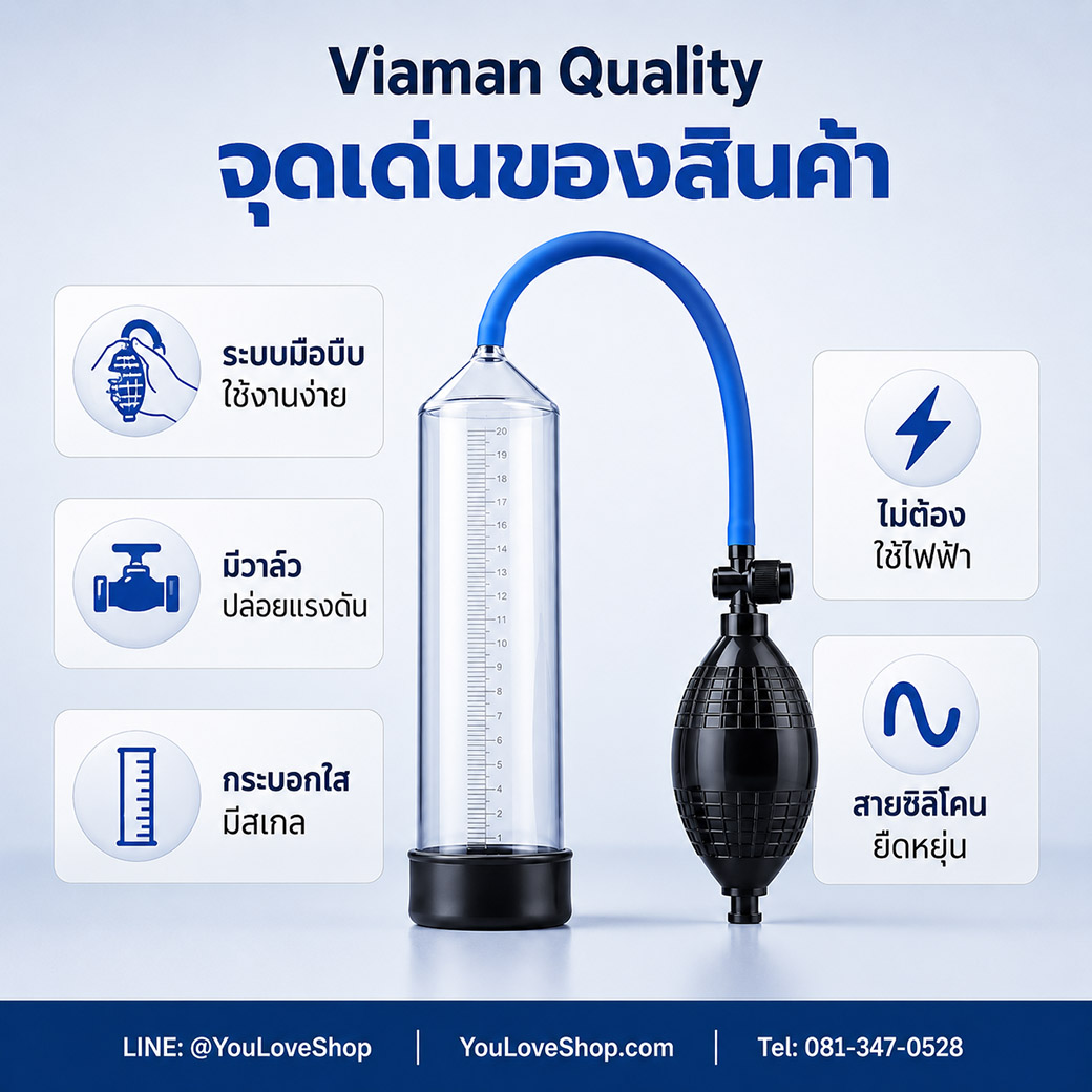 จุดเด่น Viaman Quality ระบบมือบีบ วาล์วปล่อยแรงดัน กระบอกใสมีสเกล และสายซิลิโคน