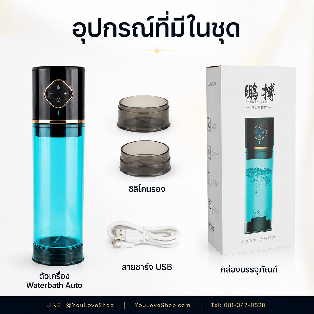 อุปกรณ์ในชุด Waterbath Auto ตัวเครื่อง ซิลิโคน สายชาร์จ USB และกล่องบรรจุภัณฑ์