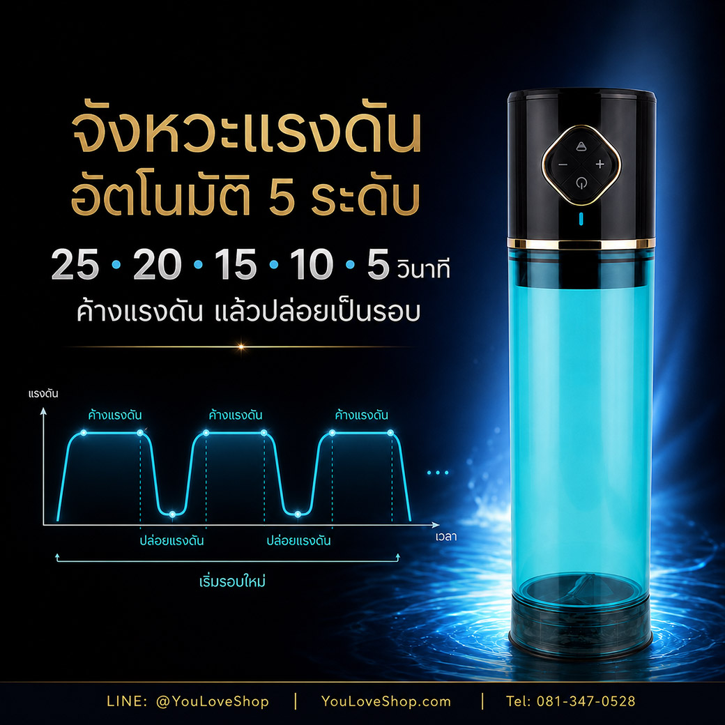 Waterbath Auto จังหวะแรงดันเป็นรอบ เลือกค้างแรงดันได้ 5 ระดับ