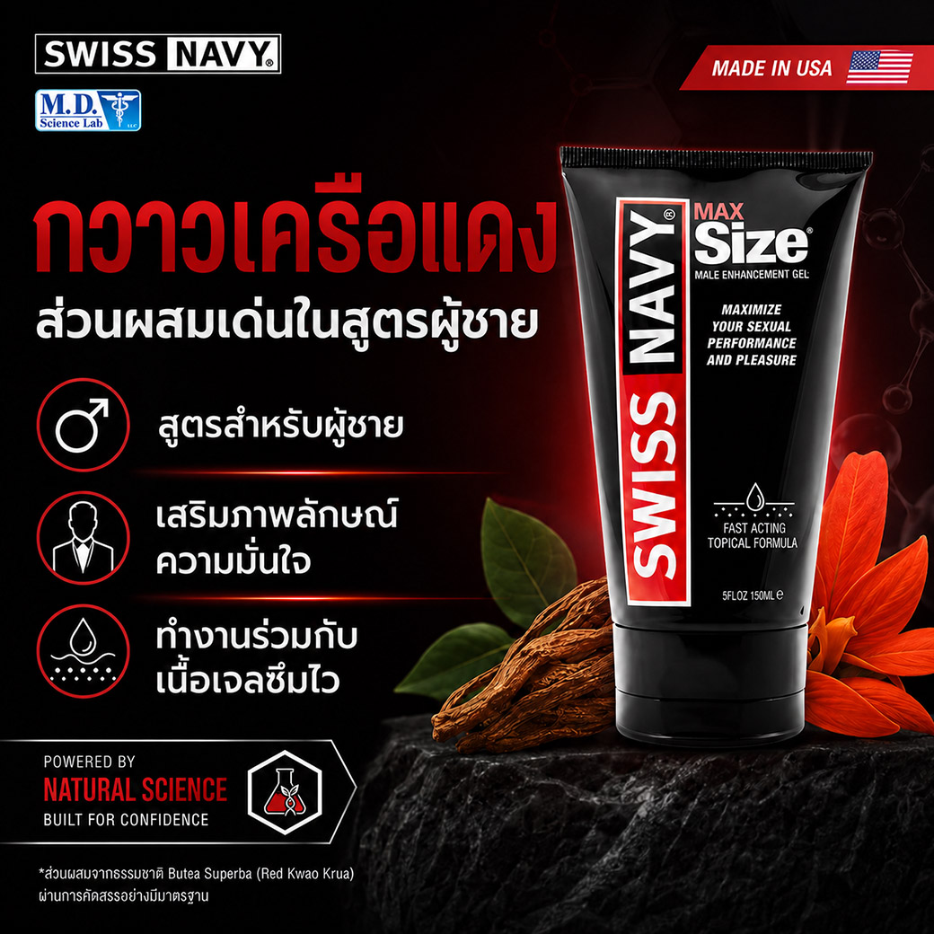 Swiss Navy Max Size Cream มี Butea Superba เป็นส่วนผสมเด่นในสูตรเจลทาภายนอกสำหรับผู้ชาย